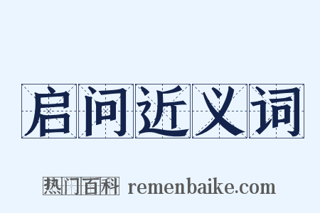 启问近义词是什么意思的图片
